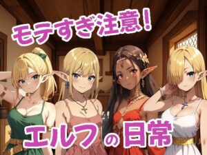 モテすぎ注意！エルフの日常(おやんずAI絵師（えす）) [d_497626]