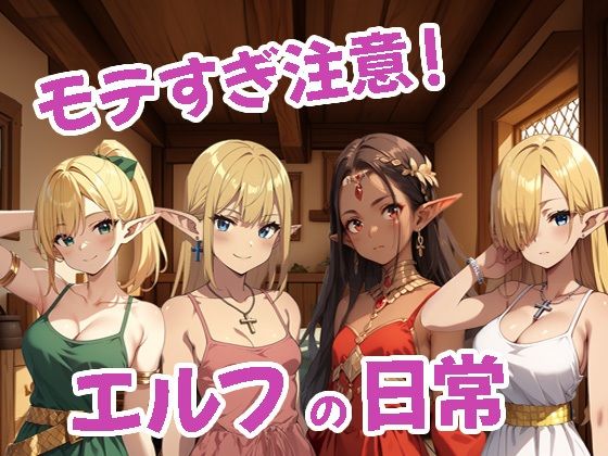 モテすぎ注意！エルフの日常(おやんずAI絵師（えす）) [d_497626]