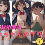 父親参観日 「赤ちゃんの作り方を学ぼう」 ちっぱい ロリっ子 シリーズ(AI@美女倶楽部) [d_497636]