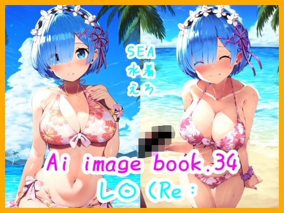 Ai image book.34 レ〇（Re:(智之) [d_497652]