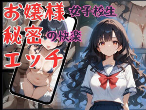 お嬢様女子校生 秘密の快楽エッチ(万工房) [d_497653]