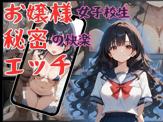 お嬢様女子校生 秘密の快楽エッチ(万工房) [d_497653]