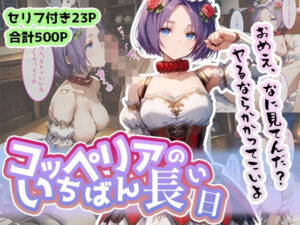 コッペリアのいちばん長い日〜チンポの味を知ってしまった性処理人形〜(わたあめ重工) [d_497655]