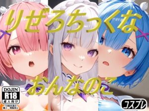 りぜろちっくなおんなのこ(コスプレ特化型) [d_497658]