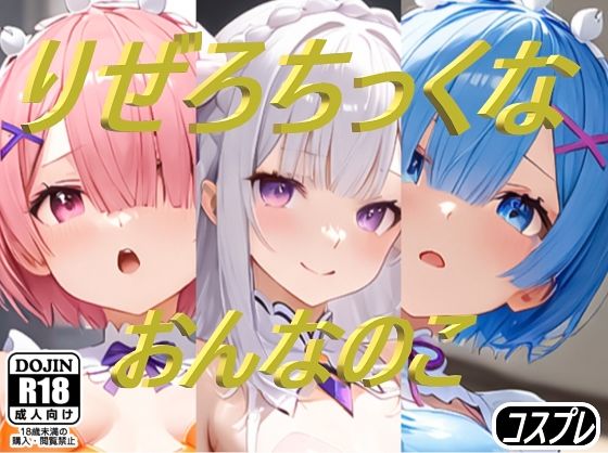 りぜろちっくなおんなのこ(コスプレ特化型) [d_497658]