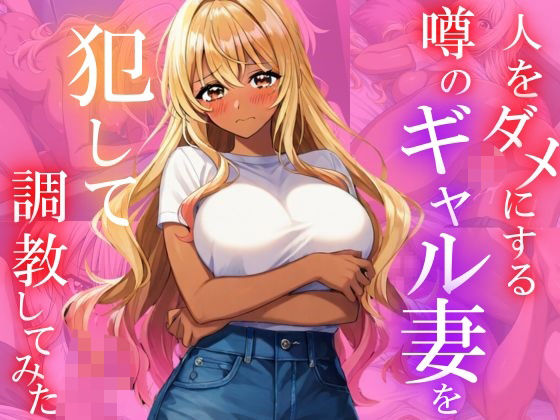 人をダメにする噂のギャル妻を犯して調教してみた(ユニットユーザー) [d_497688]