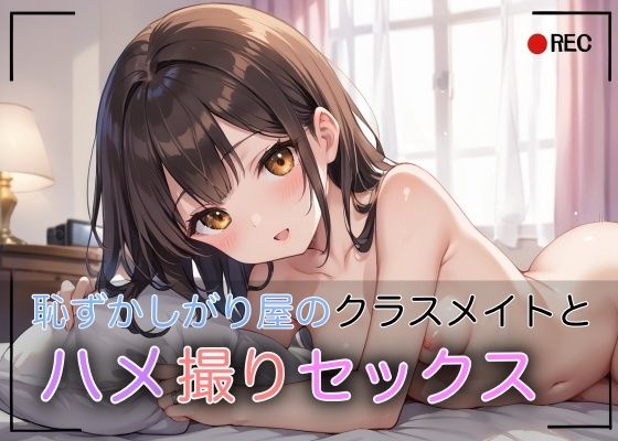 恥ずかしがり屋のクラスメイトとハメ撮りセックス(sksk) [d_497690]