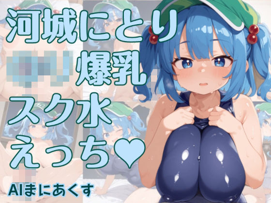 東方 河城にとり 〇リ爆乳スク水えっち(AIまにあくす) [d_497717]