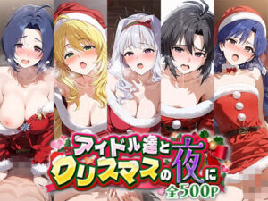 アイドル達とクリスマスの夜に(ゴールデンぼーる) [d_497744]
