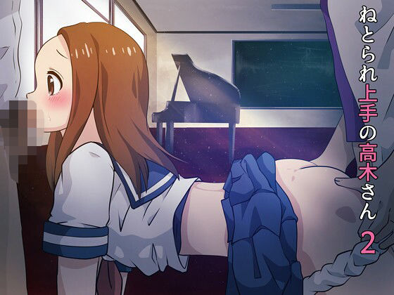 ねとられ上手の高木さん2(アトリエ休肝日) [d_497752]