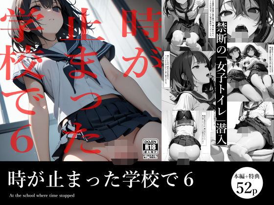 時が止まった学校で6(電脳戯画) [d_497766]