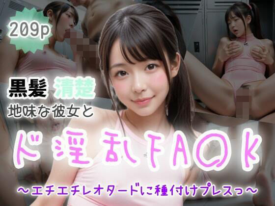 【黒髪清楚】地味な彼女とド淫乱FA〇K〜エチエチレオタードに種付けプレスっ〜(ぷよんぷよんスライム) [d_497781]