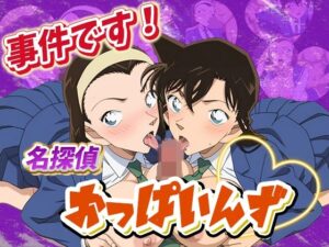 事件です！名探偵おっぱいんず(デスティニー・ドロー) [d_497818]