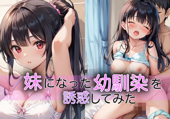 妹になった幼馴染を誘惑してみた(けいちゃみ) [d_497819]