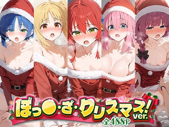 ぼっ○・ざ・クリスマス！ver(下のラジオ体操) [d_497825]