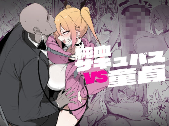 純血サキュバスVS童貞(WAKUWAKU DINING) [d_497940]