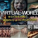 VIRTUAL WORLD （バーチャル・ワールド）前編(β-かざは) [d_497949]