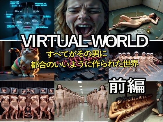 VIRTUAL WORLD （バーチャル・ワールド）前編(β-かざは) [d_497949]
