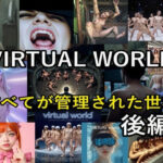 VIRTUAL WORLD （バーチャル・ワールド）後編(β-かざは) [d_497962]