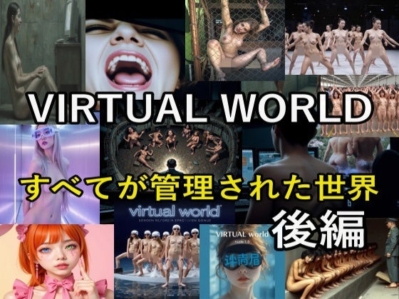 VIRTUAL WORLD （バーチャル・ワールド）後編(β-かざは) [d_497962]