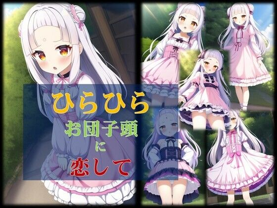 ひらひらお団子頭に恋をして(潮吹きジョニー) [d_497984]