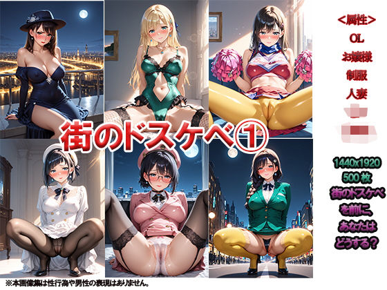 街のドスケベ 1 〜突然の変態にあなたはどうしますか？〜(ニッチッチ) [d_498011]