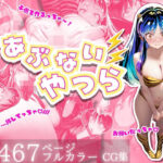 あぶないやつら ラムちゃん(ジ・バロリーナ) [d_498020]