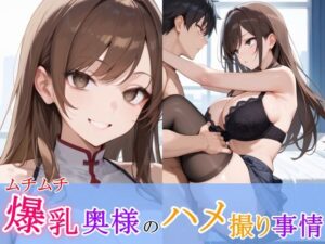 ムチムチ爆乳奥様のハメ撮り事情(ひみつのまかろん) [d_498059]