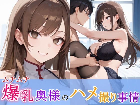 ムチムチ爆乳奥様のハメ撮り事情(ひみつのまかろん) [d_498059]