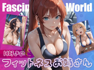 H好きのフィットネスお姉さん(I’m ai) [d_498083]