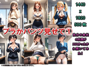 ブラかパンツか見せて 1 〜会社の社員がエロいから聞いてみた〜(ニッチッチ) [d_498326]