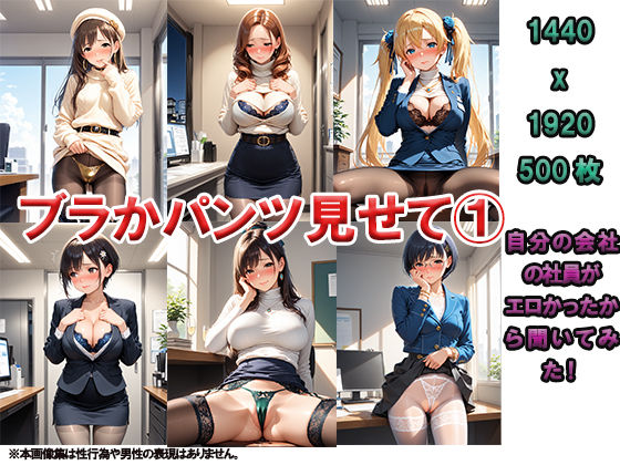 ブラかパンツか見せて 1 〜会社の社員がエロいから聞いてみた〜(ニッチッチ) [d_498326]