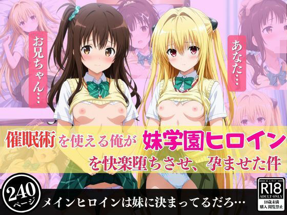 催●術を使える俺が妹学園ヒロインを快楽堕ちさせ、孕ませた件(あむぽPON) [d_498340]