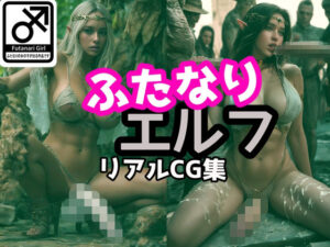 ふたなりエルフ  リアルCG集(たなかんむり) [d_498343]