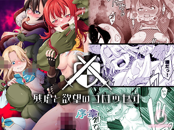 残虐と欲望のコロッセオ-序章(DASHIMAKITAMAGO) [d_498346]