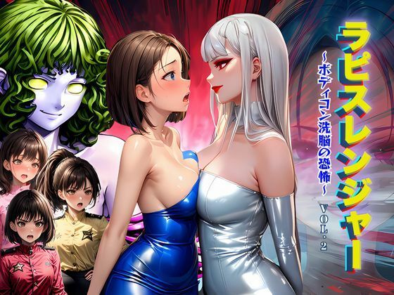 ラピスレンジャー 〜ボディコン洗脳の恐怖〜 VOL.2(狂い咲花屋敷) [d_498351]