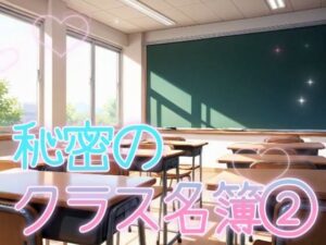 秘密のクラス名簿 2(zaki屋) [d_498367]