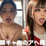 童顔ギャルのアヘ顔集(AI) [d_498394]