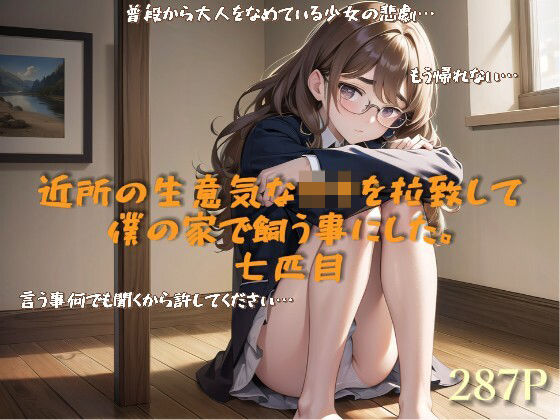 近所の生意気な○キを拉致して僕の家で飼う事にした。七匹目(lady Keeper) [d_498405]