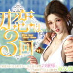 初恋は3回 〜パパ活で初恋を叶える恥ずかしがり屋な清楚お嬢様とケツ穴願望を叶える巨根中年叔父様〜(エトオト) [d_498407]