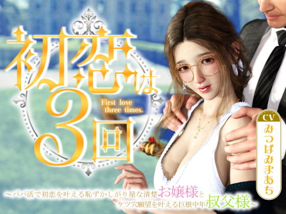 初恋は3回 〜パパ活で初恋を叶える恥ずかしがり屋な清楚お嬢様とケツ穴願望を叶える巨根中年叔父様〜(エトオト) [d_498407]