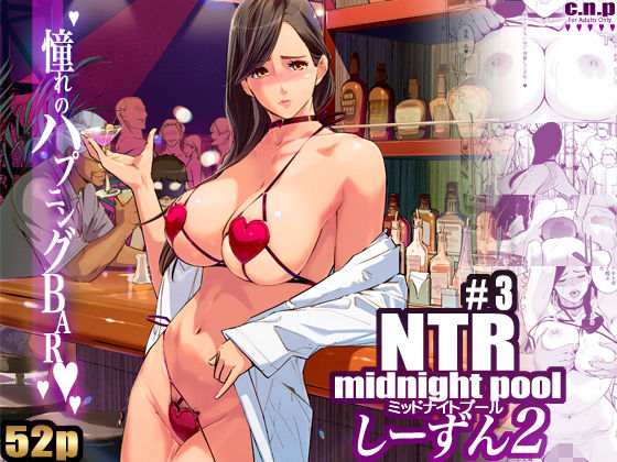 NTR ミッドナイトプール しーずん2 ＃3(C.N.P) [d_498413]
