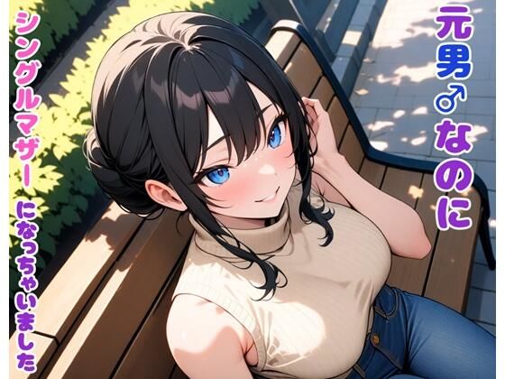 元男なのにシングルマザーになっちゃいました(BLUEMOON NOVEL) [d_498421]