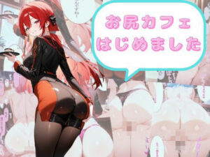 尻フェチのための  お尻カフェはじめました(AI結) [d_498429]