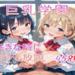 巨乳学園〜好きな時にエッチし放題(syaoneko工房) [d_498444]