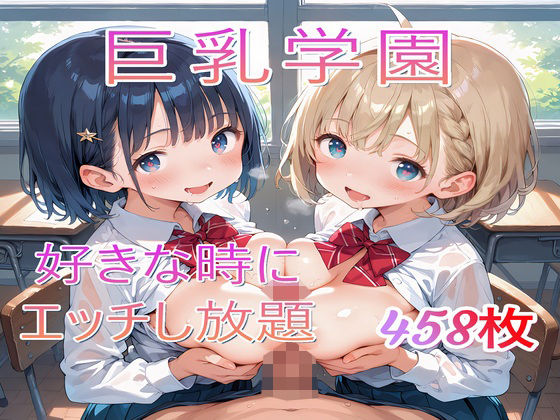 巨乳学園〜好きな時にエッチし放題(syaoneko工房) [d_498444]