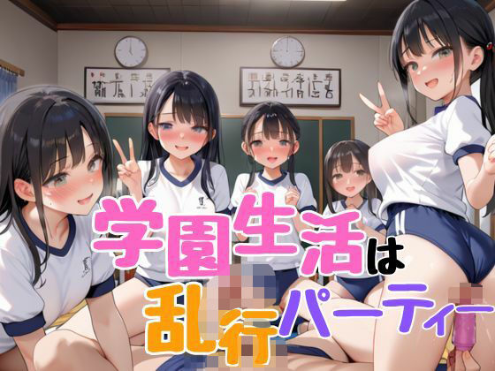 学園生活は乱行パーティー(むちホッピー) [d_498477]