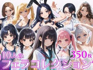 10人のフェラコレクション(フワガールズ) [d_498480]