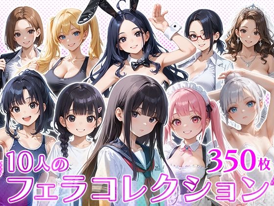 10人のフェラコレクション(フワガールズ) [d_498480]
