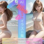 AI Rikoちゃん イラスト集 vol.2  Realistic Illustrations(夢幻蒼天) [d_498507]